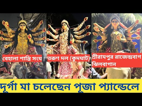 Durga Puja 2023 I Tarun Dal & Behala Santi Sangha Durga Thakur I Pradip Rudra Pal Studio