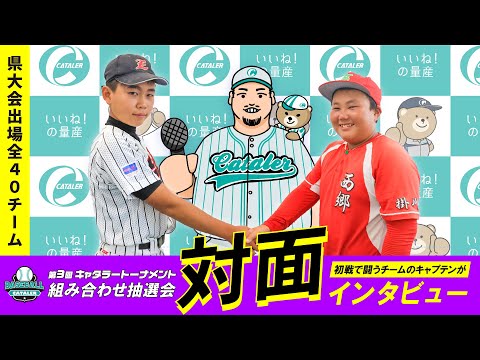 【2024年静岡学童軟式野球県大会】第3回キャタラートーナメント抽選会 & 出場40チームキャプテンにインタビュー