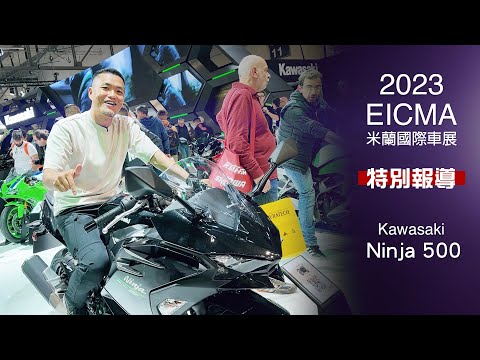 [IN新聞] 有點失望 - Kawasaki Ninja 500 - 2023米蘭車展