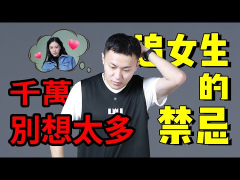 追女生不能碰的3個禁忌？趕緊避開，快速脫單！【最紳士李樹根】【兩性】