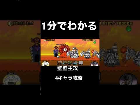 【にゃんこ大戦争】1分でわかる紅のカタストロフ