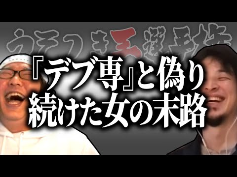 【ひろゆき流】デブ専と偽り続けた結果相撲が○○に見えてきた女【うそつき王選手権切り抜き】