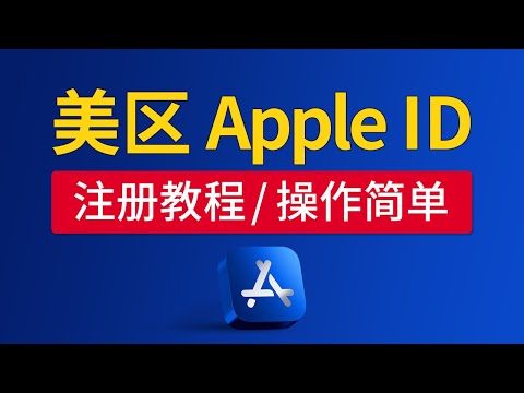 美国Apple id注册方法，翻墙必备！Apple id 美区账号注册，苹果apple id 更改国家如何改地区，下载tiktok和shadowrocket