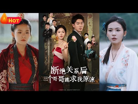 无敌北疆女王，年轻时为救至亲哥哥，不惜顶罪入狱！获得神秘师尊所救，习无敌武道，镇压边疆！如今功成名就后，归家后竟遭哥哥们的歧视，无敌大佬火力全开《断绝关系后三个哥哥跪求我原谅》#都市 #逆袭 #堆糖