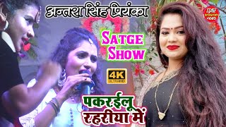 #viral stage Show _ Nanado पकरईलू रहरीया में - Antra Singh Priyanka - Pakrailu Ae Nando - Stage show