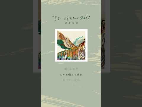 100年先のあなたに会いたい　消え失せるなよ　さよーならまたいつか！ #虎に翼