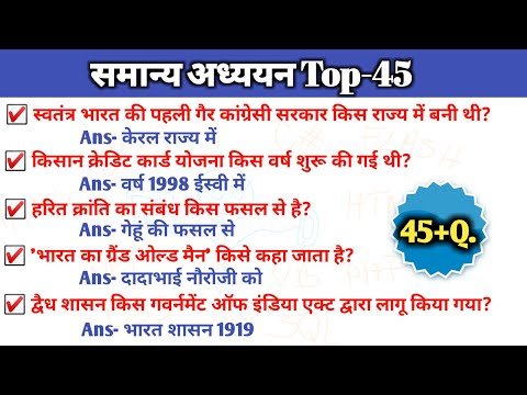 samanya adhyan | samanya adhyayan question |samanya adhyayan one liner question |samanya adhyayan gk