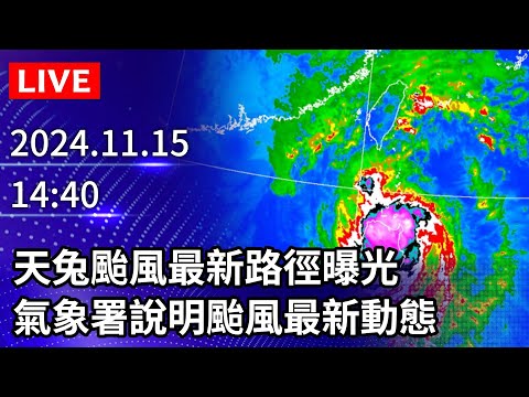 🔴【LIVE直播】天兔颱風最新路徑曝光　氣象署說明颱風最新動態｜2024.11.15 @ChinaTimes