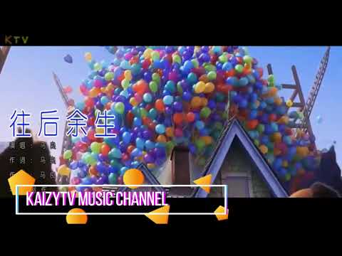 【KTV】马良《往后余生》原版伴奏 | 高清歌词 (Karaoke Version)