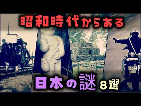 【ゆっくり解説】昭和時代からある「日本の謎」8選