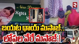 బయట థా_య్ మసా*జ్..! లోపల..! | Police Raids On Chandanagar S_pa Centres | RTV Nellore