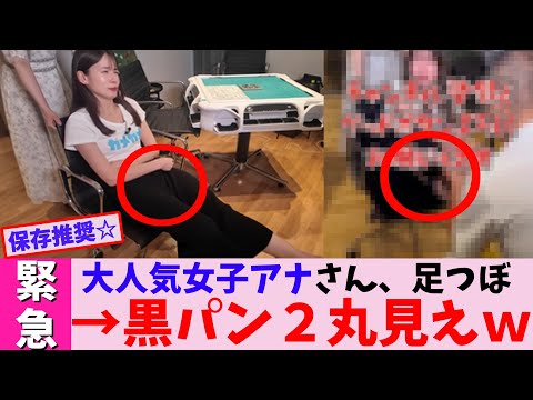 【ヤバイ】大人気女子アナさん、足つぼ→黒パン２丸見えｗ【2chまとめ】【2chスレ】【5chスレ】