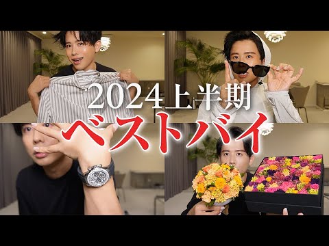 【ベストバイ】爆買いクイーン・小田切ヒロが選ぶ！2024年上半期に買って本当によかったもの全部紹介しちゃうわよ〜🤍