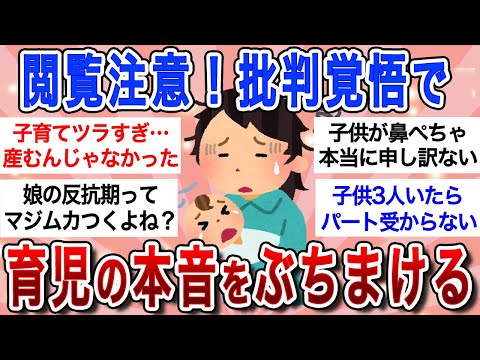 【有益】閲覧注意!!批判覚悟で育児の本音をぶちまけるトピ…子育てママの本音がヤバすぎたｗ【ガルちゃんまとめ】