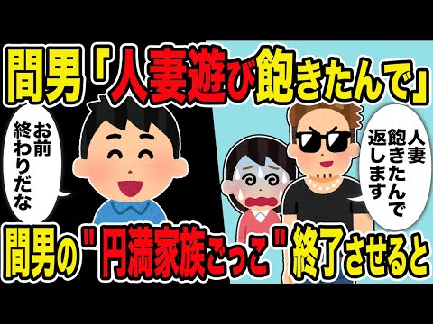 【2ch修羅場スレ】間男「人妻遊び飽きたんで」→間男の"円満な家族ごっこ"を終了させると…