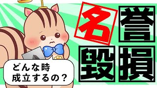 【名誉毀損】成立要件についてわかりやすく解説