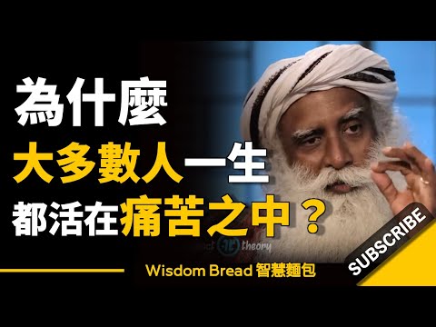 為什麼大多數人一生都活在痛苦之中？ ► 聽聽薩古魯怎麼說 - Sadhguru 薩古魯（中英字幕）