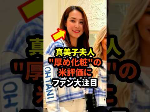 ㊗️60万回再生！真美子夫人の"厚め化粧"の米評価にファン大注目 #大谷翔平 #ドジャース #野球 #真美子夫人 #田中真美子