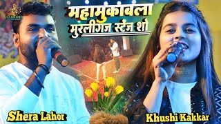 Khushi Kakkar & Shera lahor का पहली बार जबरदस्त महामुकाबला || Murliganj Live Stege Show