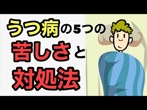 うつ病で５つの辛い状況とその対処法