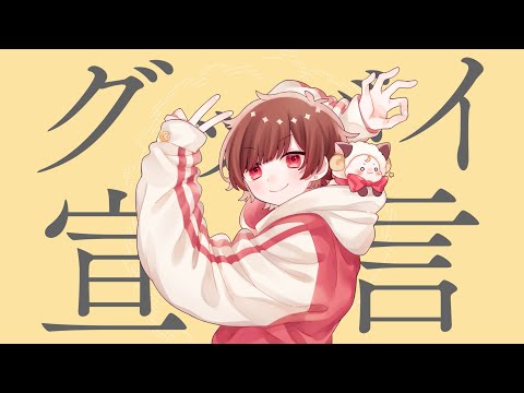 ☪グッバイ宣言 ／ 歌ってみた。by天月