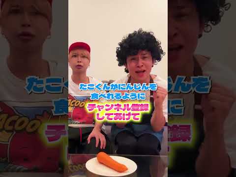 にんじん食べれるようにみんな力を貸してあげて#shorts  #たこくん