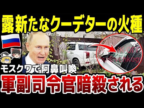 【ゆっくり解説】露モスクワで不穏な動き…！ロシア軍副司令官が暗殺…内部犯行の可能性大で阿鼻叫喚。