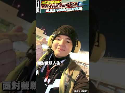 【41J肉聲】地勤人員突遭飛機輾過　驚悚影片曝光！他幸運存活樂觀面對截肢#鏡週刊