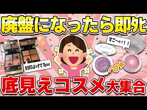 【有益スレ】とことん使い倒した底見えコスメ！溺愛してる使い切りコスメが大集合！（フェイスパウダー・コンシーラー・アイシャドウ・チーク）【ガルちゃん】