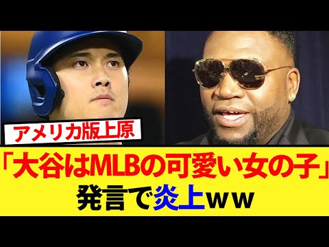 【嫉妬民】「大谷はMLBの可愛い女の子」発言でオルティスが炎上ｗｗ【大谷翔平、ドジャース、MLB】