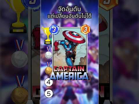 จัดอันดับการ์ดโดยที่ไม่รู้ใบถัดไป EP.3  #marvelsnap  #marvel #hasawapng