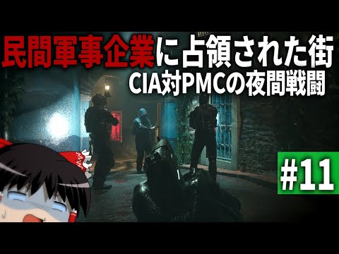 【COD MWⅡ】#11  米国の民間軍事会社に占領された街から脱出せよ【ゆっくり実況・Call of Duty Modern Warfare Ⅱ・キャンペーン】