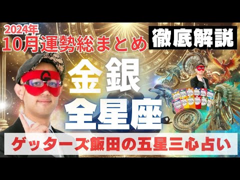 【速報】2024年10月の運勢『全星座』総まとめ！【ゲッターズ飯田の五星三心占い】