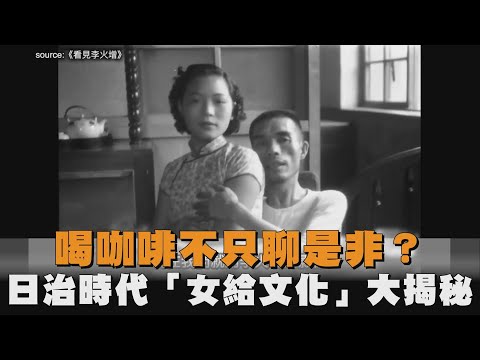 喝咖啡不只聊是非？日治時代「女給文化」大揭秘