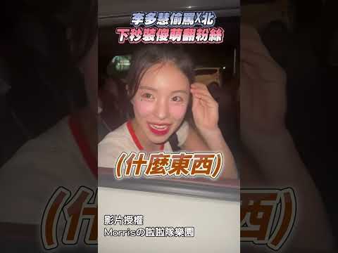 李多慧偷罵X北！　下秒「摀嘴裝傻」萌翻粉絲🤣  @ChinaTimes #李多慧 #이다혜 #leedahye