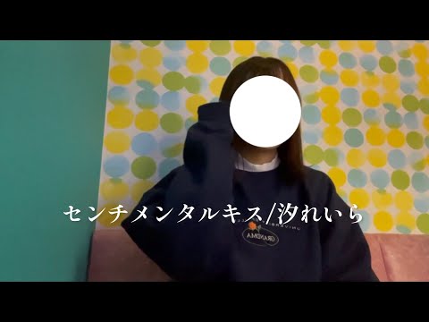 【大学生が歌う】センチメンタルキス/汐れいら