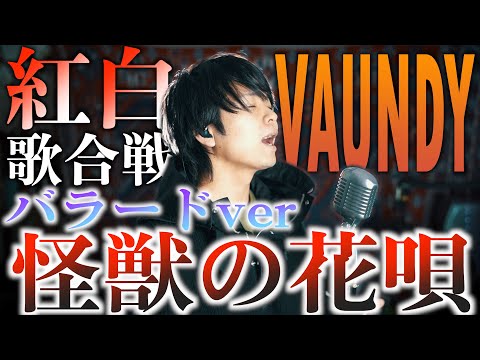 【バラードver】しっとり歌うと歌詞がまた違って聞こえる？"怪獣の花唄" Vaundy【NHK紅白歌合戦 歌唱曲】