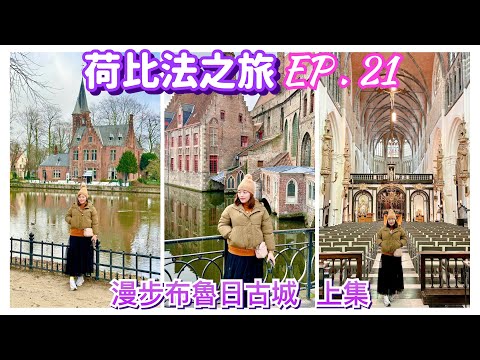 【荷比法之旅 EP- 21】🇧🇪 穿越時空！比利時「布魯日」中世紀城鎮！品嚐美食「淡菜鍋、燉肉」  ( 完整紀錄 )  bruges | Belgium | Europe Travel 4K