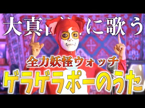 【大真面目に】夏にぴったり"ゲラゲラポーのうた"全力で歌いました【妖怪ウォッチ】