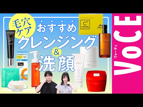 【毛穴撃退！】おすすめクレンジング＆洗顔9つ【毛穴撲滅大使推薦】