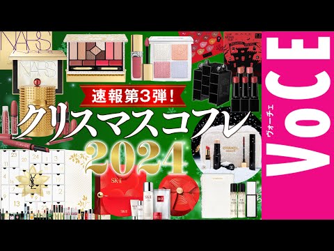 【クリスマスコフレ速報】第三弾！ホリデー限定コスメ＆コフレ21ブランド、一気に紹介！【シャネル・ディオールなど】