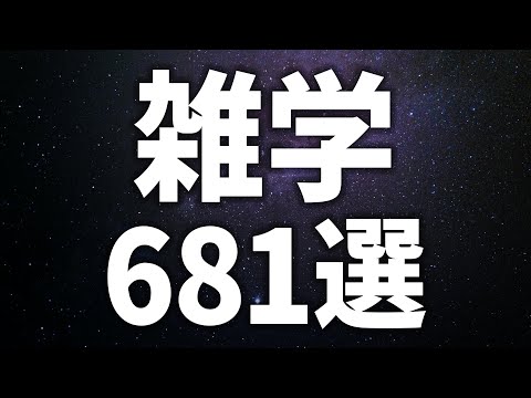 【眠れる女性の声】5分で就寝　雑学681選【眠れないあなたへ】