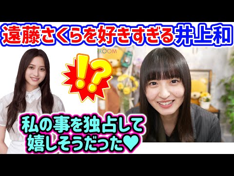 井上和、遠藤さくらの事が好きすぎて独占してしまう..ｗ【文字起こし】乃木坂46