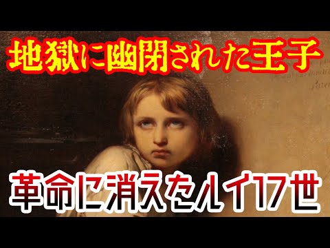 【ゆっくり解説】革命に消えた王子・ルイ17世【歴史解説】