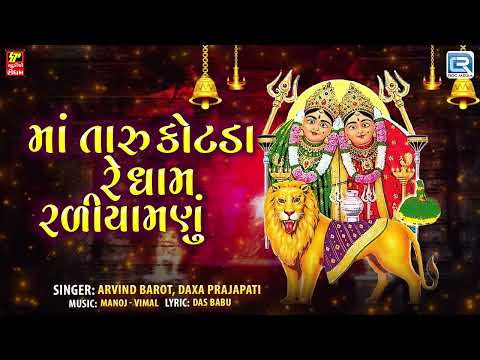 New Gujarati Song - Maa Taru Kotda Re Dham Raliyamanu | Chamunda Maa Song | Uncha Kotda Chamunda Maa