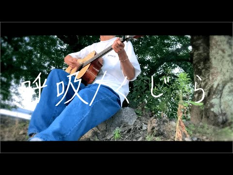 呼吸 / くじら - cover【空木】