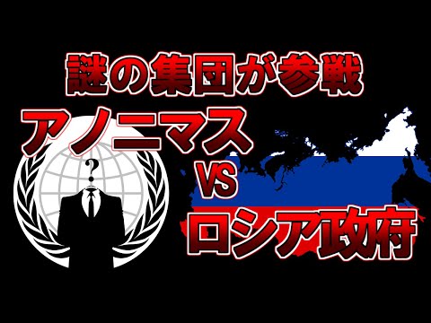 【ゆっくり解説】あのアノニマスがついに参戦・・・ロシア・ウクライナ問題はどうなる？