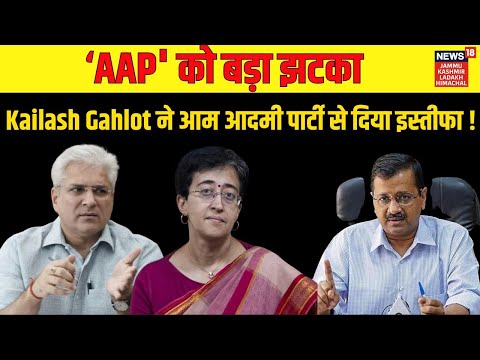 Delhi Breaking | Kailash Gehlot का AAP से इस्तीफा ! | New Delhi | News18 Haryana | Hindi News