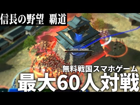 【無料スマホゲーム】60人でリアルタイムで戦える新感覚の戦国スマホゲーム！【信長の野望　覇道】