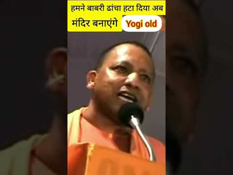 Yogi Speech babri masjid | Yogi ram mandir #rammandir #ram #yogi #shortfeed #short